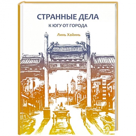 Зарубежная современная проза, книга Странные дела к югу от города купить по скидке