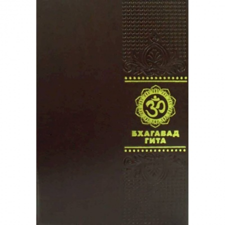 Основы астрологии, книга Бхагавадгита купить по скидке