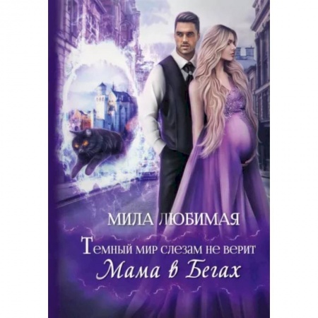 Русское фэнтези, книга Темный мир слезам не верит, или Мама в бегах купить по скидке