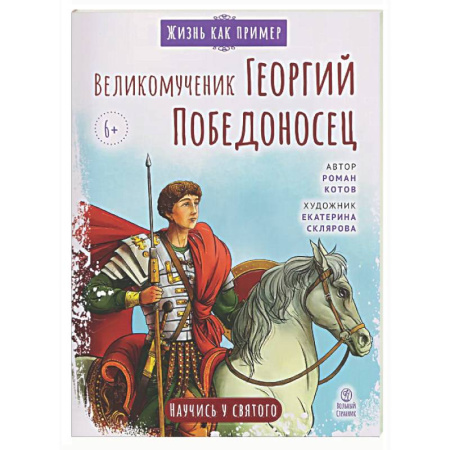 Религиозная литература для детей, книга Великомученик Георгий Победоносец. Научись у святого купить по скидке