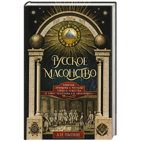 История России XVII - начала ХХ вв., книга Русское масонство. Символы, принципы и ритуалы тайного общества в эпоху Екатерины II и Александра I купить по скидке