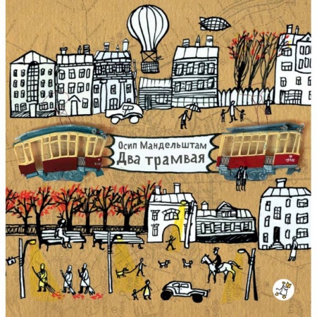 Русская поэзия для детей, книга Два трамвая купить по скидке