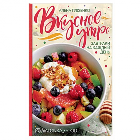 Книги, книга Вкусное утро. Завтраки на каждый день. купить по скидке