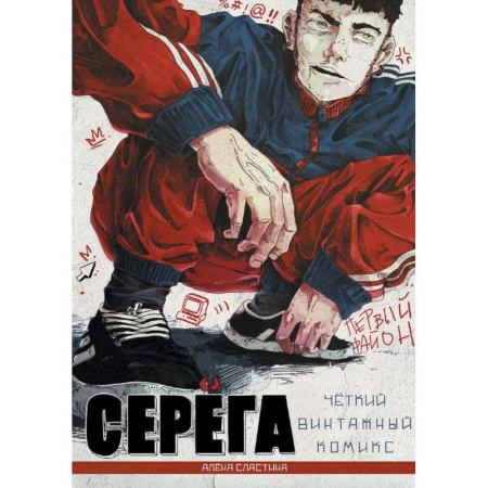 Комиксы. Манга, книга Серёга. Первый район купить по скидке