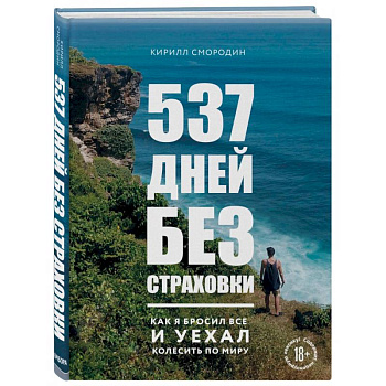 537 дней без страховки. Как я бросил все и уехал колесить по миру