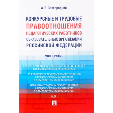 Трудовое право. Социальное обеспечение, книга Конкурсные и трудовые правоотношения педагогических работников образовательных организаций РФ купить по скидке
