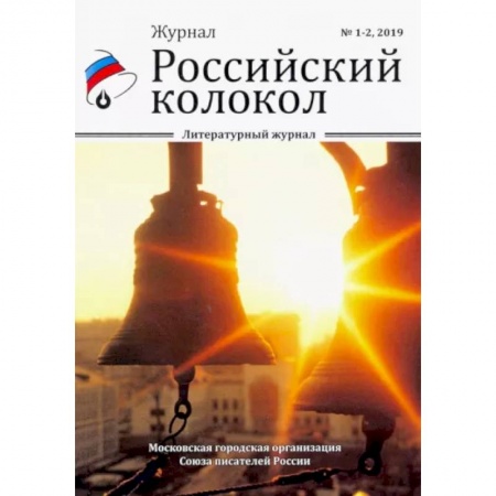 Русская современная проза, книга Российский колокол. Выпуски 1-2 купить по скидке