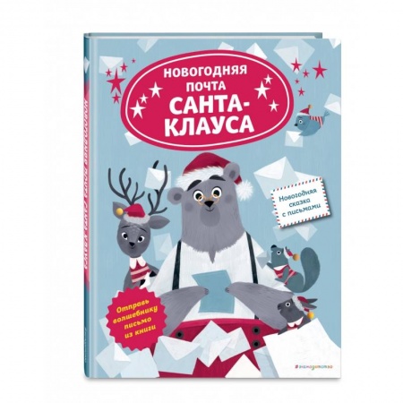 Сказки зарубежных писателей, книга Новогодняя почта Санта-Клауса купить по скидке