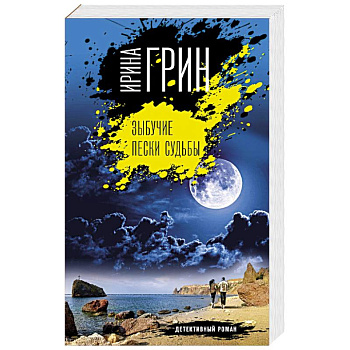 Зыбучие пески судьбы