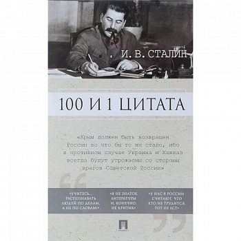 100 и 1 цитата. И.В.Сталин 100 и 1 цитата. И.В.Сталин