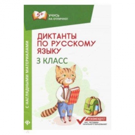 Русский язык. Учебные пособия, книга Диктанты по русскому языку с наглядными материалами. 3 класс купить по скидке