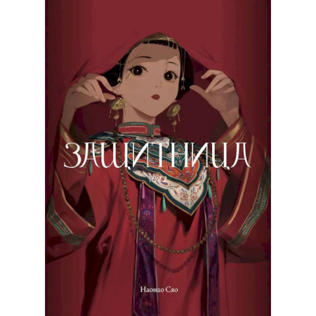 Комиксы. Манга, книга Защитница. Том 2 купить по скидке