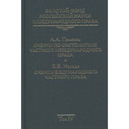 Наука. История науки, книга Золотой фонд российской науки международного права. Том  4. Очерки по систематике частного международного права. Очерк международного частного права купить по скидке