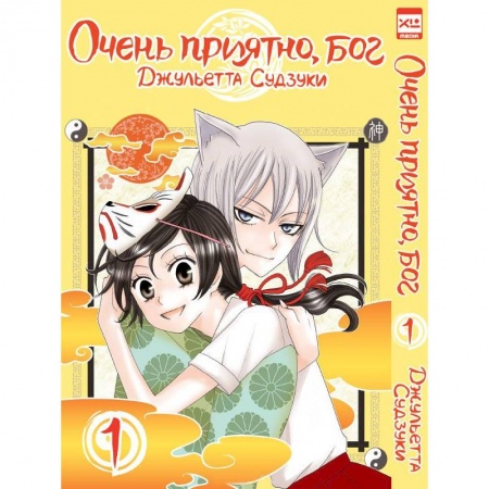 Другие герои, книга Очень приятно, бог.Том 1 купить по скидке