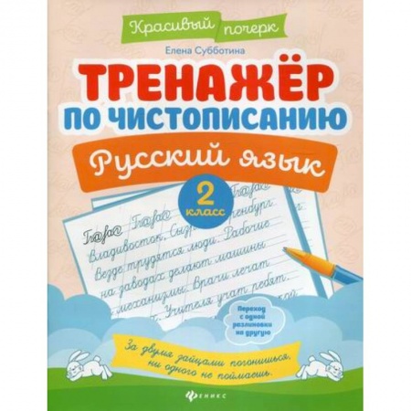 Русский язык, книга Тренажер по чистописанию. Русский язык. 2 класс купить по скидке