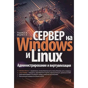 Сервер на Windows и Linux. Администрирование и виртуализация