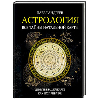 Астрология. Все тайны натальной карты