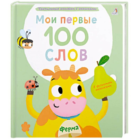 Познавательная литература, книга Мои первые 100 слов с большими окошками. Ферма купить по скидке
