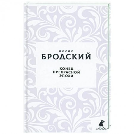 Русская поэзия, книга Конец прекрасной эпохи: стихотворения купить по скидке
