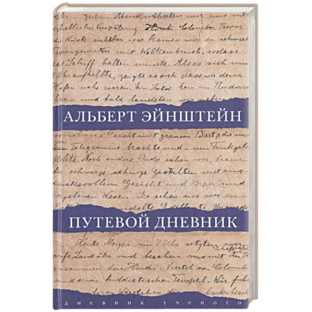 Мемуары, биографии деятелей науки, книга Путевой дневник купить по скидке