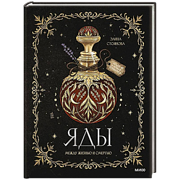 Яды. Между жизнью и смертью