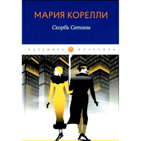 Зарубежная классика, книга Скорбь Сатаны купить по скидке