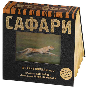 Сафари. Фотикулярная книга. Книга с движущимися картинками