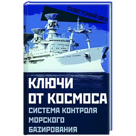 СССР в 1945 - 1985 гг., книга Ключи от космоса. Система контроля морского базирования купить по скидке