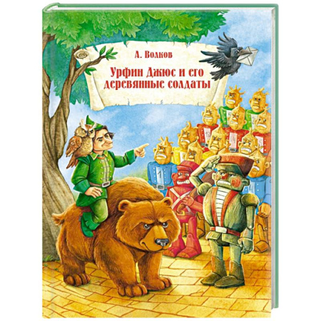 Сказки отечественных писателей, книга Урфин Джюс и его деревянные солдаты купить по скидке