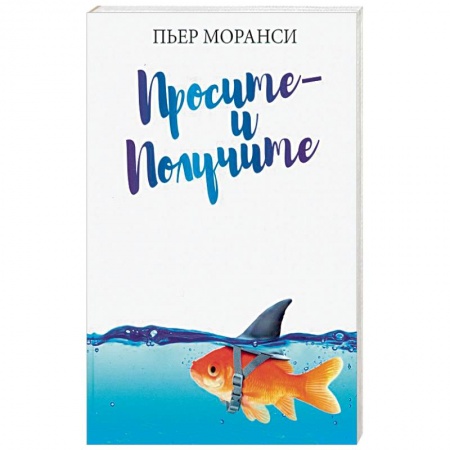 Психология, книга Просите - и получите купить по скидке