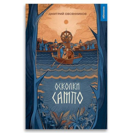 Русская современная проза, книга Осколки Сампо купить по скидке