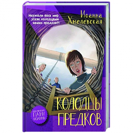 Зарубежный детектив, книга Колодцы предков купить по скидке