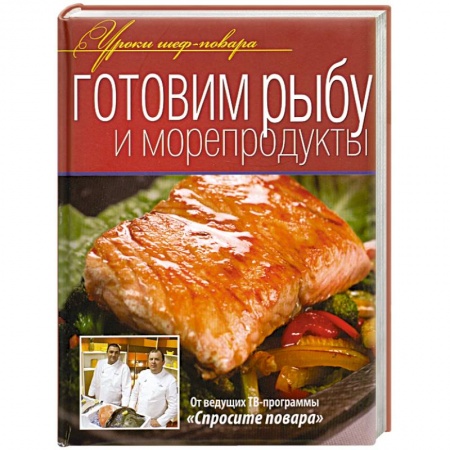 Книги, книга Готовим рыбу и морепродукты купить по скидке