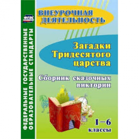 Учебно-воспитательная работа в школе, книга Загадки тридесятого царства. 1-6 классы. Сборник сказочных викторин. ФГОС ДО купить по скидке