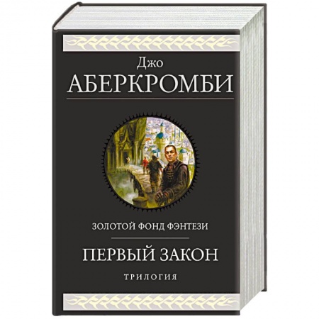 Зарубежное фэнтези, книга Первый закон. Трилогия купить по скидке
