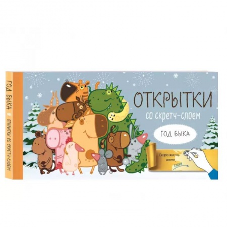 Анекдоты, тосты, поздравления, SMS, книга Веселого Нового года! Набор открыток 'Год белого быка' со стирающимся слоем купить по скидке