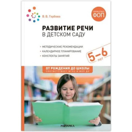 Развитие речи. Чтение, книга Развитие речи в детском саду.Конспекты занятий. 5-6лет купить по скидке