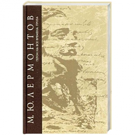 Русская классика, книга Герои на все времена. Сочинения. Том 6 купить по скидке