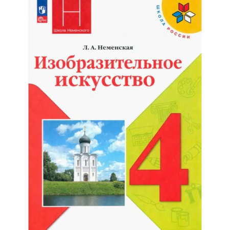 Другие предметы, книга Изобразительное искусство. 4 класс. Учебник. ФГОС купить по скидке