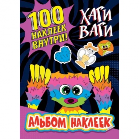 Прочие книжки-игрушки, книга Альбом наклеек Хаги Ваги (фиолетовый) 100 наклеек купить по скидке