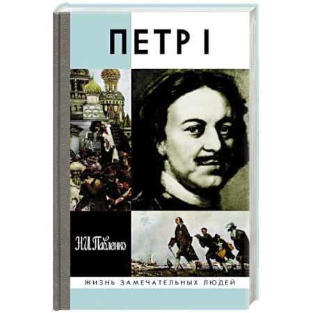 Мемуары, биографии исторических личностей, книга Петр I купить по скидке
