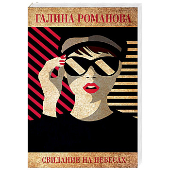 Свидание на небесах