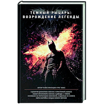Темный рыцарь: возрождение легенды Темный рыцарь: возрождение легенды