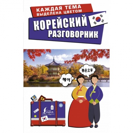 Книги, книга Корейский разговорник купить по скидке