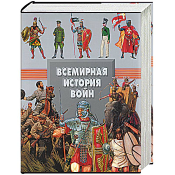 Всемирная история войн