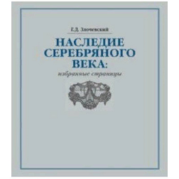 Наследие Серебряного века. Избранные страницы