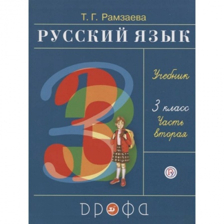Русский язык. Учебные пособия, книга Русский язык. 3 класс. Учебник. В двух частях. Часть вторая купить по скидке