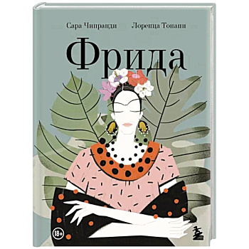 Фрида. Иллюстрированная биография самой известной художницы XX века Фрида. Иллюстрированная биография самой известной художницы XX века