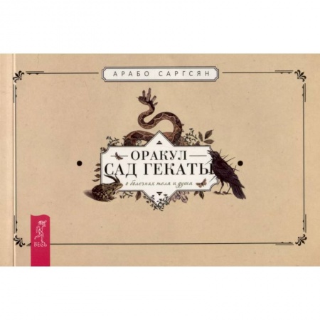 Гадание по картам Таро, книга Оракул Сад Гекаты. О болезнях тела и души. Брошюра купить по скидке
