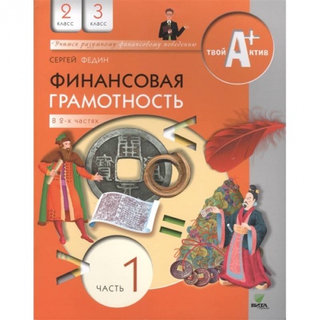 Экономика. Право, книга Финансовая грамотность. 2-3 классы. Часть 1 купить по скидке